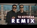 МАРАТ & АРНИ - ТА КОТОРАЯ (REMIX)