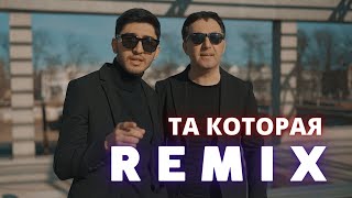 МАРАТ & АРНИ - ТА КОТОРАЯ (REMIX) (2021)