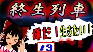 終生列車　その3　とんでもねえ法律ができた世界　ゆっくり実況