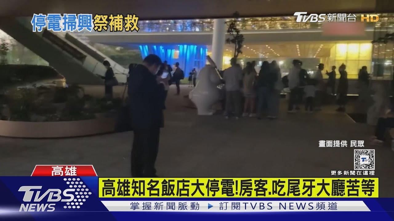 高雄知名星級酒店大停電! 業者霸氣宣布:房費免費