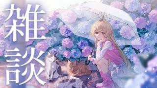 【雑談】雨のちインターネット☔近況報告、夏はすぐそこ！【 にじさんじ / 家長むぎ 】