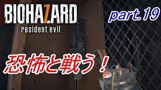 【実況】 恐怖と戦う！バイオハザード7　part.19