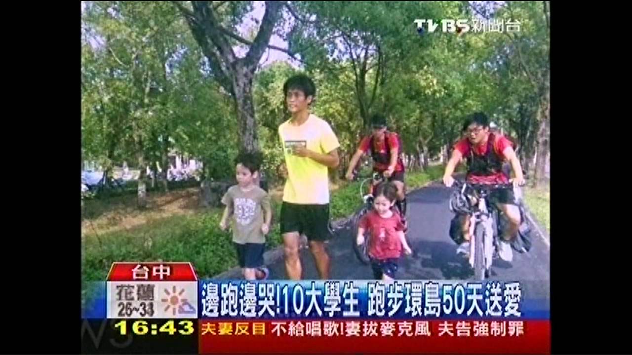 邊跑邊哭! 10大學生跑步環島50天送愛
