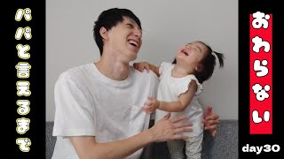 【ぽんチャレday30】パパと言えるまで終わらない