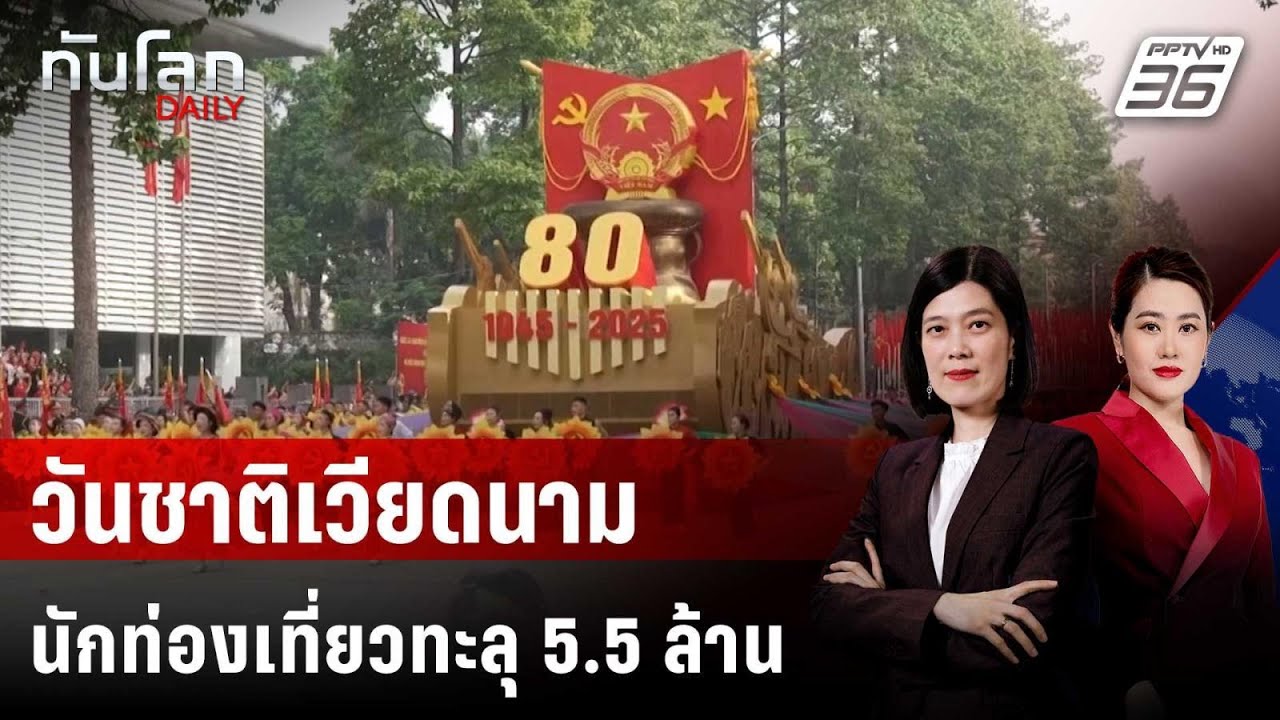 นักท่องเที่ยว "แห่เที่ยว" วันชาติเวียดนาม ทะลุ 5.5 ล้?