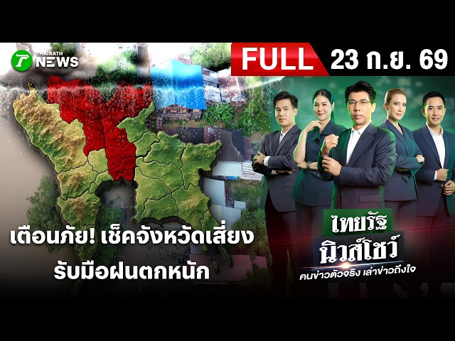 [FULL EP.] ไทยรัฐนิวส์โชว์ | 23 ก.ย. 69 | ฉุดไม่อยู่น้ำเหนือทะลักเขื่อนเจ้าพระยาประกาศเตือน