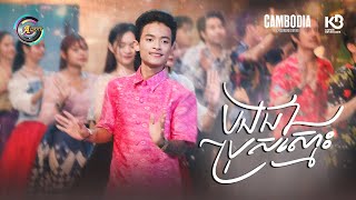 បងជាប្រុសស្មោះ | ធឿន បុរី [ OFFICIAL VEDEO ](អបអរសាទរពិធីបុណ្យចូលឆ្នាំខ្មែរ)
