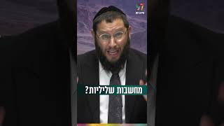 יש לך מחשבות שליליות? (הרב אייל אונגר) - התמונה מוצגת ישירות מתוך אתר האינטרנט יוטיוב. זכויות היוצרים בתמונה שייכות ליוצרה. קישור קרדיט למקור התוכן נמצא בתוך דף הסרטון