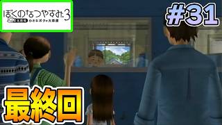 【初見】今年もきたぜ！あの頃の夏に戻って懐かしくなろう!! #31【ぼくのなつやすみ3】【ぽんすけ】