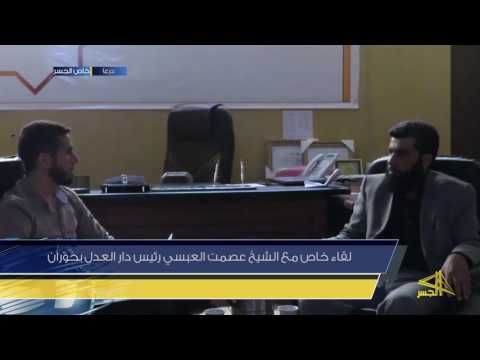 لقاء خاص مع الشيخ عصمت العبسي رئيس دار العدل بحوران