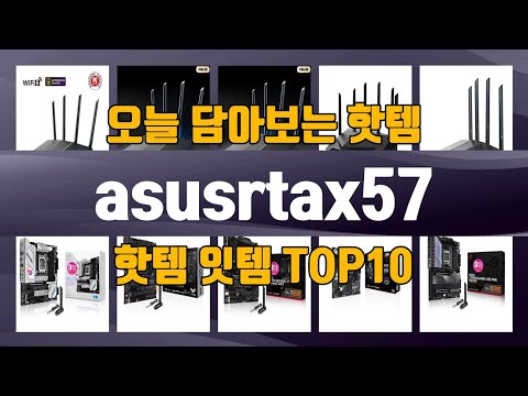 asusrtax57 TOP10 가성비템 강력추천!!
