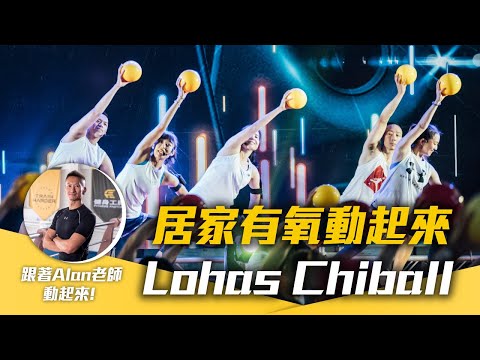 線上課程｜居家有氧動起來Lohas Chiball