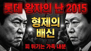 Download lagu 롯데 왕자의 난 2015|형제의 배신과 탈세 수사 속 피 튀기는 가족 내분! mp3 Download lagu 롯데 왕자의 난 2015|형제의 배신과 탈세 수사 속 피 튀기는 가족 내분! mp3