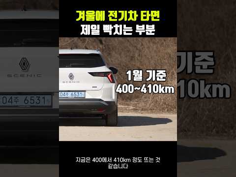 겨울에 전기차 타면, 가장 빡치는 거