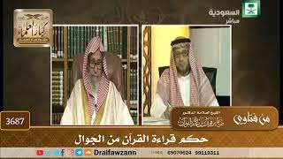 [3687] حكم قراءة القرآن من الجوال - صالح الفوزان