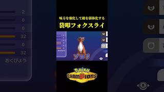味方を強化して敵を弱体化させるフォクスライ構築ｗｗ【Pokémon Champions】