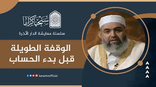 صورة الوقفة الطويلة قبل بدء الحساب | معايشة الدار الآخرة 18 | حازم صلاح آبو إسماعيل 🟠