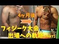 【筋トレ】フィジーク大会出場への軌跡 PART2【実写】