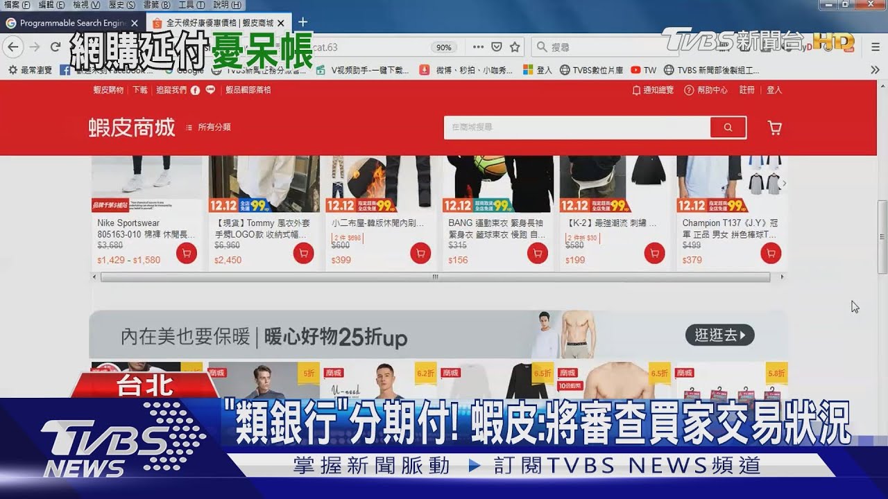 「蝦皮」推延45天付款　立委憂再現「卡債風暴」