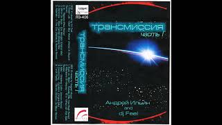 DJ Feel & Андрей Ильин - Трансмиссия Часть 1 (2001)