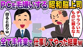 【ざまぁw】パソコンを毛嫌いする頑固上司「全部紙で処理しろ!パソコンにはウイルスとやらがいるんだぞ!」→一切パソコンを使わず仕事をしてやった結果www【伝説のスレ】
