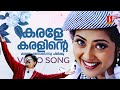 Karale Karalinte Karale Video Song Udayananu Tharam Meena Vineeth Sreenivasan Rimi Tomy