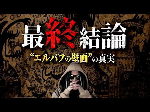 壁画、分かりました。【ワンピース ネタバレ】