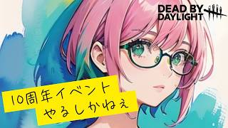 🐻ナツの【DBD】叫ばない人が半世紀ぶりに遊ぶ【10周年祭】配信🐻