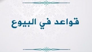 شروط البيوع – الحلقة الثانية من فقه البيوع – لفضيلة الشيخ مصطفى العدوي