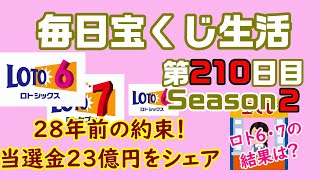 【毎日宝くじ生活】第210日目　28年前の約束を守り、当選金23億円をシェア