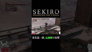 葦名弦一郎、LINEで攻撃【SEKIRO: SHADOWS DIE TWICE】 #sekiro  #ゆっくり実況
