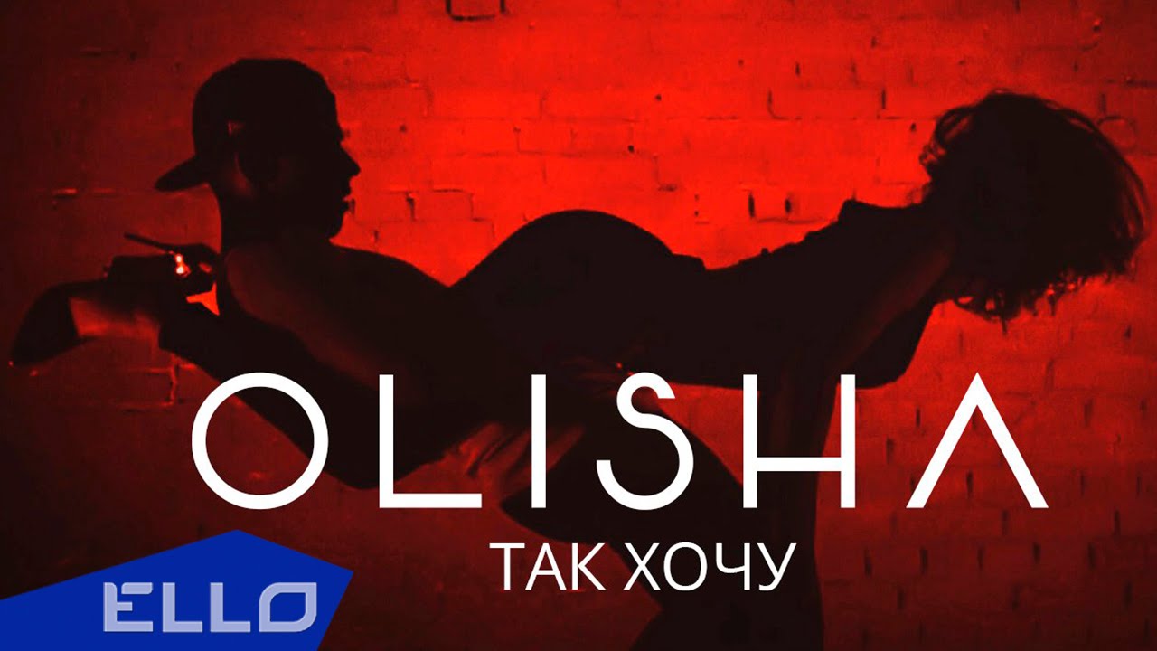 Olisha — Так хочу