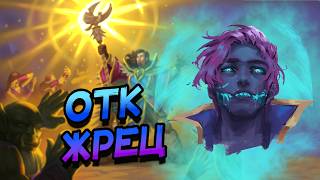 ОТК ПРИСТ! │HEARTHSTONE 2026│ ВОЛЬНЫЙ ФОРМАТ! КАТАКЛИЗМ