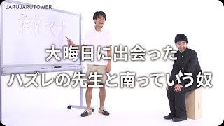 『大晦日に出会ったハズレの先生と南っていう奴』ジャルジャルのネタのタネ【JARUJARUTOWER】のサムネイル