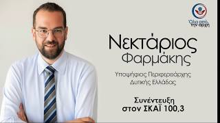 Συνέντευξη του Νεκτάριου Φαρμάκη στον ΣΚΑΪ 100,3