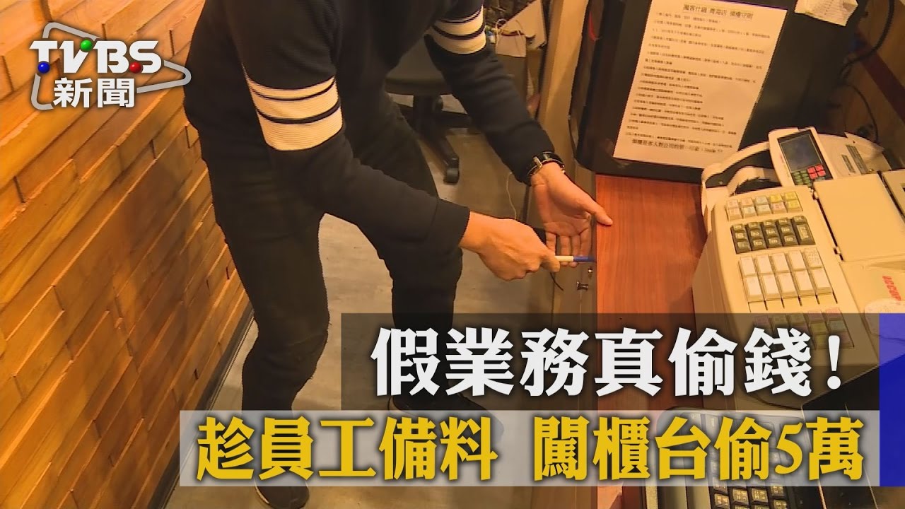 假業務真偷錢!趁員工備料 闖櫃台偷5萬