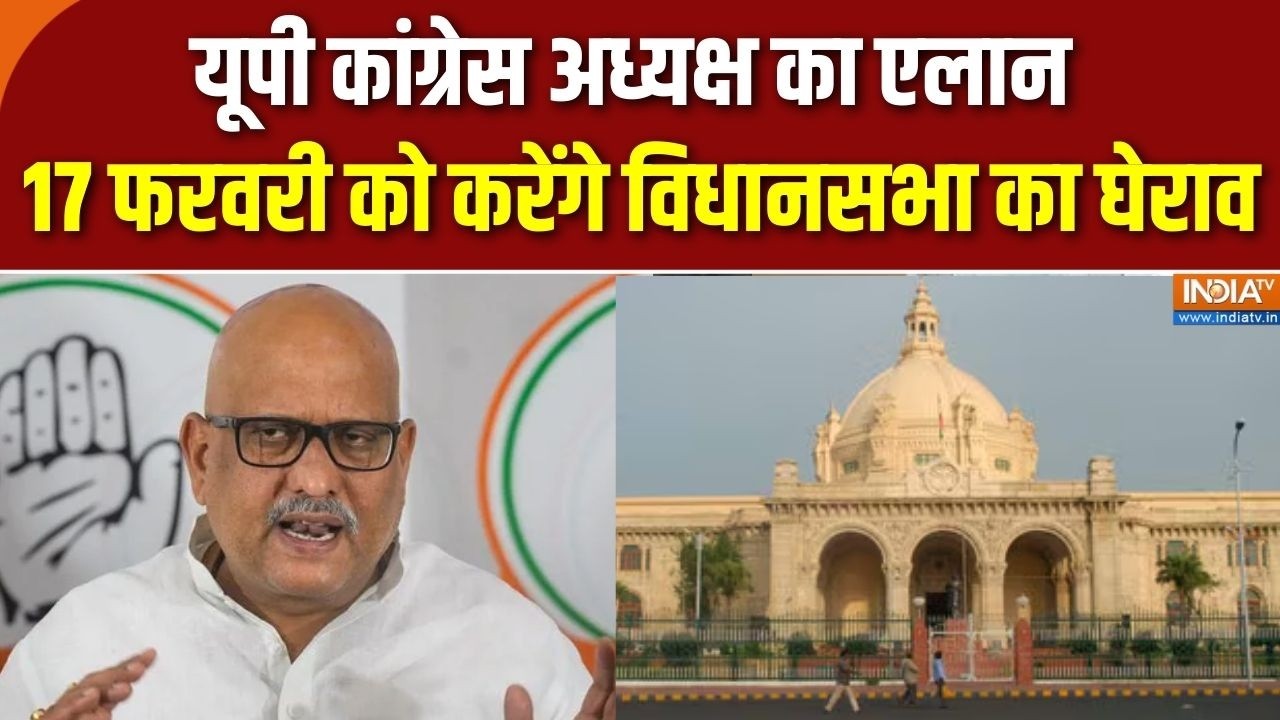 UP Congress अध्यक्ष Ajay Rai का एलान, 17 फरवरी को विधानसभा का करेंगे