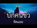 บักคนชั่ว - ทิดแอม (เนื้อเพลง)🎵