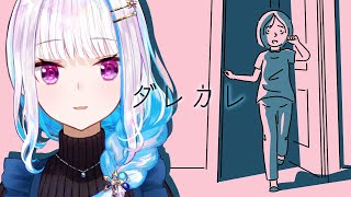【ダレカレ】涙なしにはプレイできないと噂の「とある少女の物語を追体験する」ゲーム【にじさんじ/リゼ・ヘルエスタ】