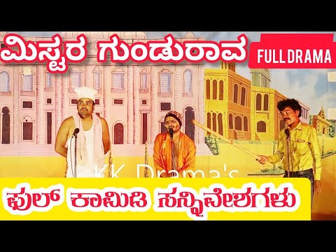 ಮಿಸ್ಟರ ಗುಂಡುರಾವ ನಾಟಕ | FULL DRAMA | MISTER GUNDURAV COMEDY DRAMA