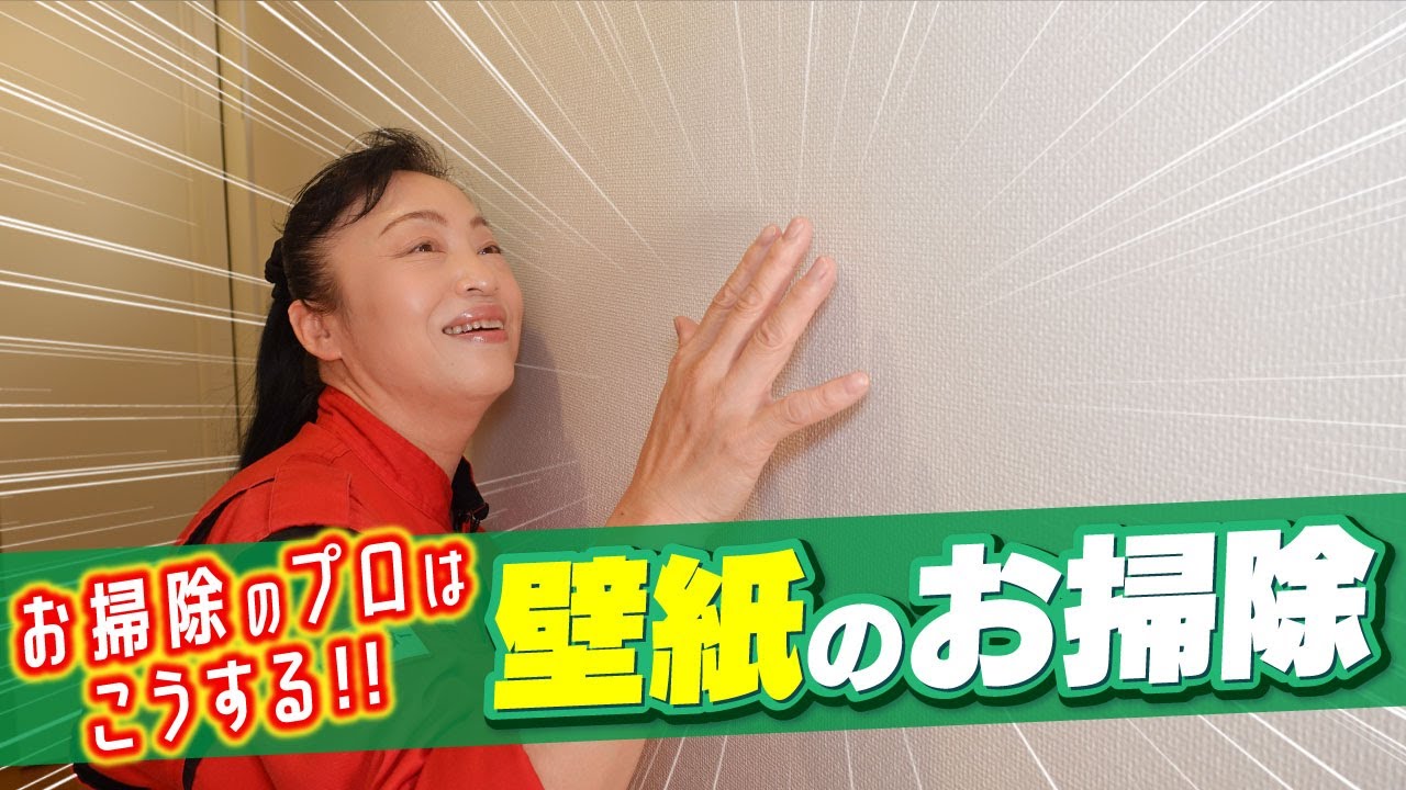 【壁紙のお掃除】お掃除のプロはこうする！新津春子のピカピカお掃除術！！