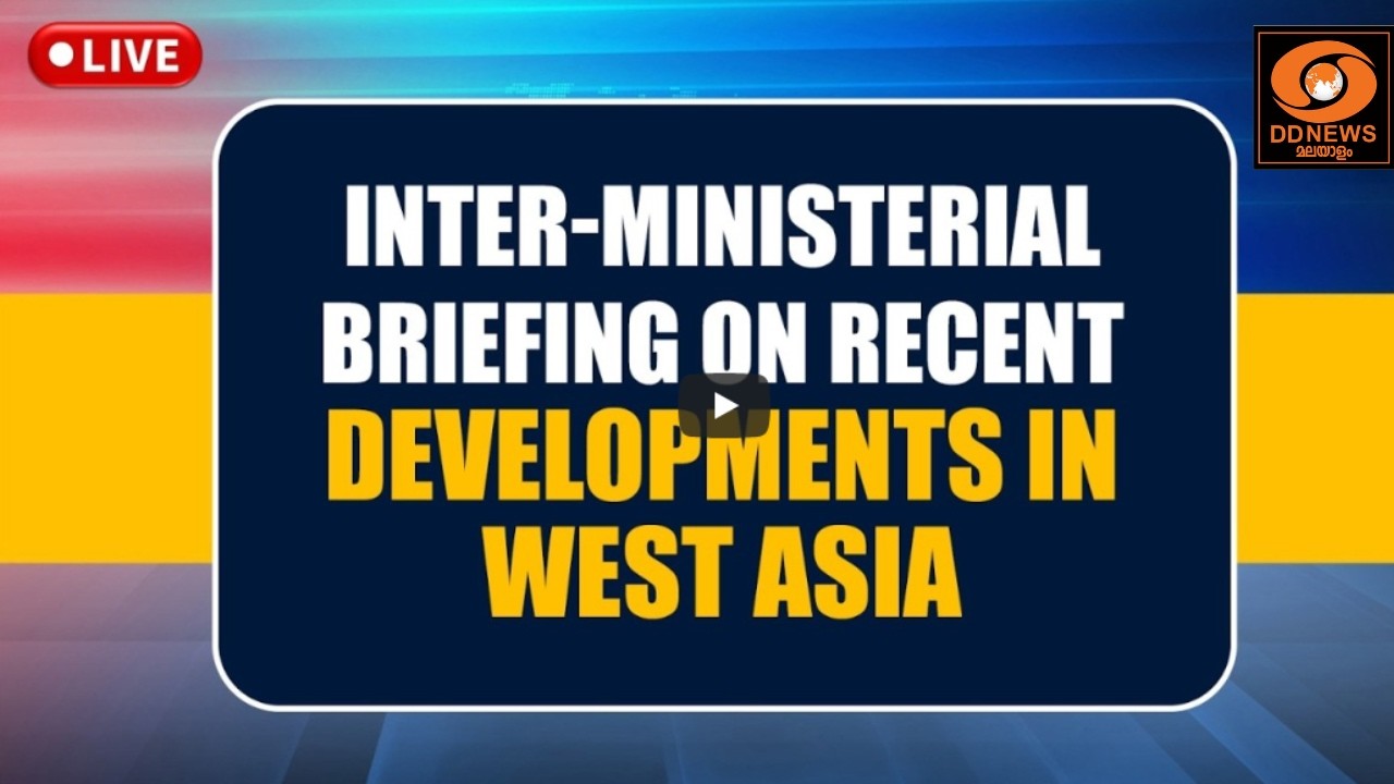 LIVE : Inter-Ministerial Briefing on Recent Developments in West Asia
