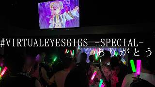 【初見さん歓迎/リアイベ雑談】#VIRTUALEYESGIGS -SPECIAL- があまりにも良くて食らって動けなくなった話【#夏芽みのり Vtuber】