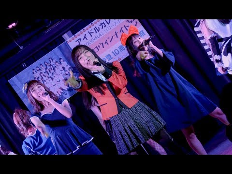 アイドルカレッジ「ビーマイ☆ゾンビ」［4K60p］（ソフマップ191031）アイカレ