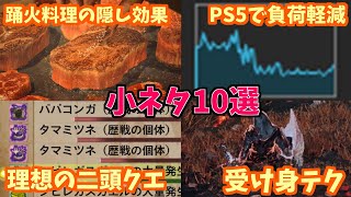 踊火料理の隠し効果・受け身のコツなど厳選小ネタ10選！【モンハンワイルズ】