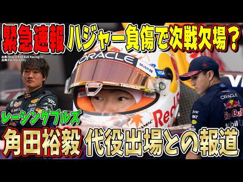 【緊急速報】マジかよ!!角田裕毅がオランダGPでF1に復帰する可能性があるとの報道について話します!
