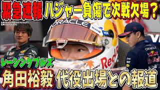 【緊急速報】マジかよ！！角田裕毅がオランダGPでF1に復帰する可能性があるとの報道について話します！