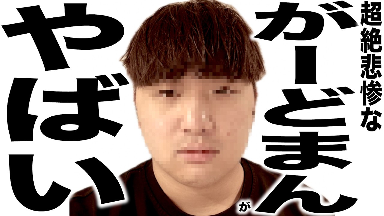 現在がとんでもなくエグい事になっているがーどまんらの最新ニュースの歌【がーどまん／スピードワゴン小沢／ハードオフ永田】