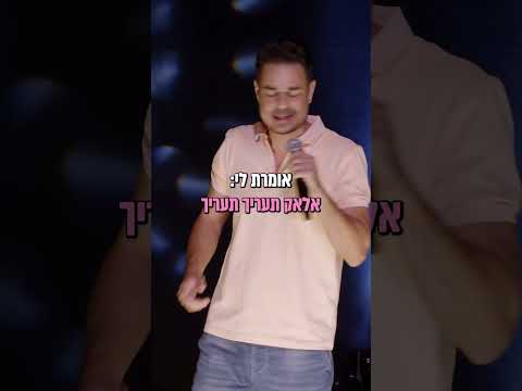 רגע מצחיק מהמופע