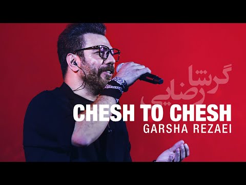 Garsha Rezaei - Chesh To Chesh (Live Version) | اجرای زنده آهنگ چش تو چش از گرشا رضایی